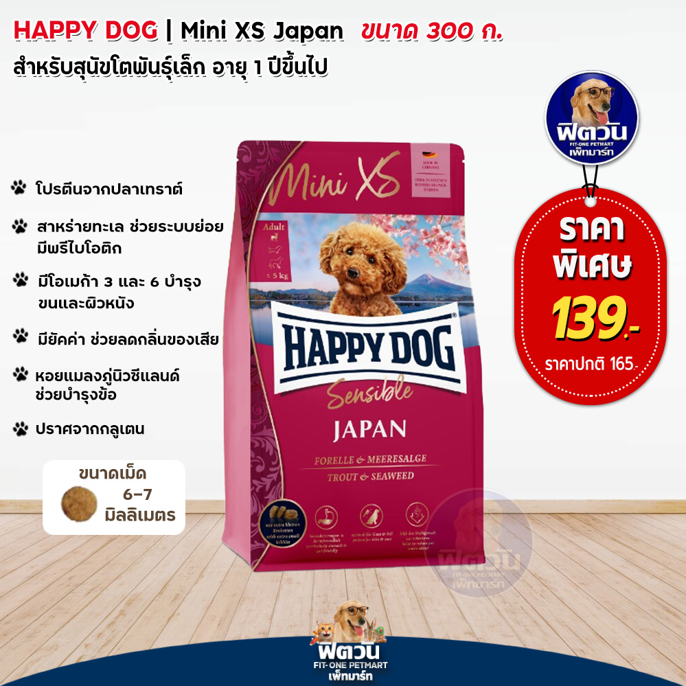 happy-dog-mini-xs-japan-อาหารเม็ดสำหรับสุนัขโตพันธุ์เล็ก-ขนาด-300ก