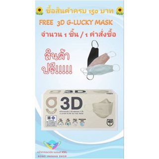 3D G-Lucky Mask หน้ากากอนามัย สีเบจ แบรนด์ KSG. งานไทย