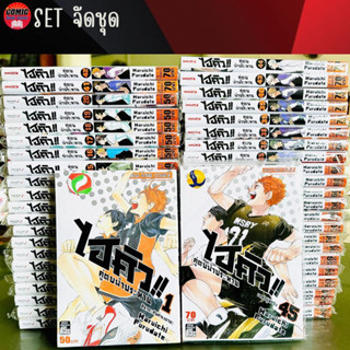 SIC # Haikyu ไฮคิว คู่ตบฟ้าประทาน เล่ม 1-45 (ยกชุด) *จบ*