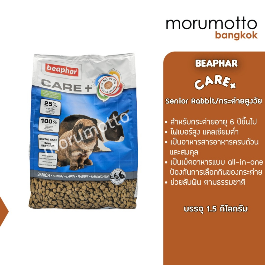 BEAPHAR Care+ Senior Rabbit อาหารกระต่ายแก่ (1.5kg) | Shopee Thailand