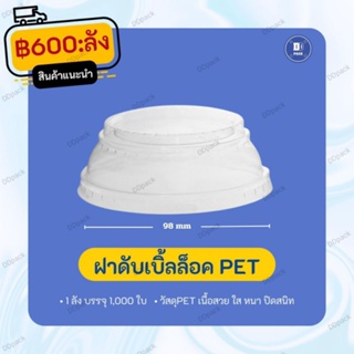 ฝาดับเบิ้ลล็อค ปาก  98 mm.PET (1000 ใบ)