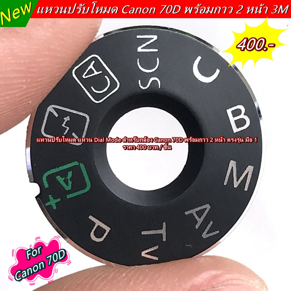 dial-mode-canon-70d-แหวนปรับโหมด-2-หน้า-3m-พร้อมแปะ