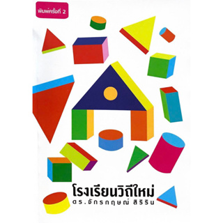 (ศูนย์หนังสือจุฬาฯ) โรงเรียนวิถีใหม่ : ทางออกวิกฤติการศึกษาไทย 9786165724333 (ปกใหม่)