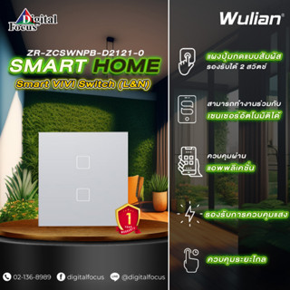 Wulian Smart VIVI Switch สวิตช์ไฟแบบสัมผัสอัจฉริยะ รุ่น ZR-ZCSWNPB-D2121-0 (ประกันศูนย์ 1 ปี) *ออกใบกำกับภาษีได้*