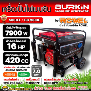 BURKIN เครื่องปั่นไฟ เบนซิน รุ่น BG-7900E เครื่องยนต์ 4จังหวะ / 7900วัตต์ /16HP (ลานดึงสตาร์ท/สวิตซ์สตาร์ท) ปั่นไฟ