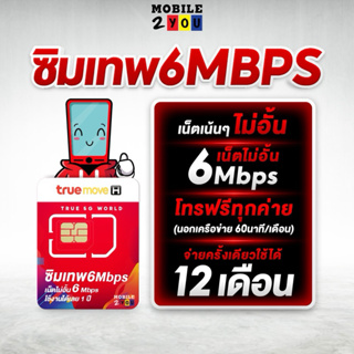 ภาพหน้าปกสินค้าส่งฟรี ซิมเทพ 6mbps ซิมทรู เน็ตไม่อั้น ซิมถูก ซิมรายปี เล่นเน็ต ซิมโทรฟรี ไม่ลดสปีด ซิม mobile2you ตัวแทนทรู ที่เกี่ยวข้อง