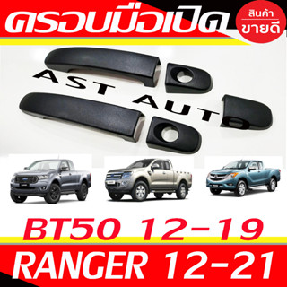 ครอบมือจับประตู ครอบมือประตู ดำด้าน 2ประตู Ford Ranger 2012 - 2021 ใส่ร่วมกันได้