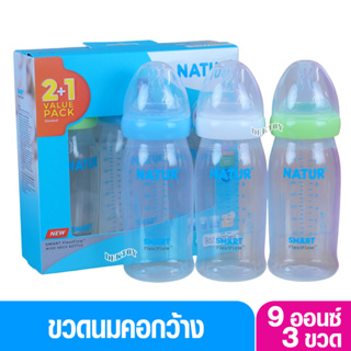 Natur ขวดนมเนเจอร์ สมาร์ท Smart Flexiflow PP 9 ออนซ์ จุกนิ่มมีหลายรู3 ขวด 84229