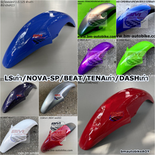 บังโคลนหน้า LS 125 ตัวเก่า/DASH ตัวเก่า/NOVA SP/TENA ตัวเก่า/BEAT เฟรมรถ Honda แอลเอส เทน่า แดชตัวเก่า โนวาSP บีท แฟริ่