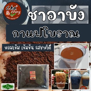 กาแฟโบราณ หอมเข้มพิเศษ