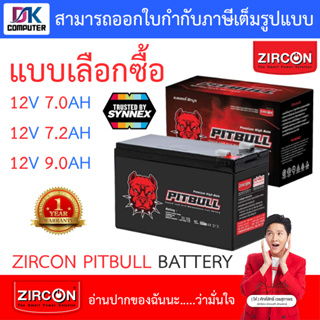 Zircon BATTERY PREMIUM HIGH RATE แบตเตอรี่ รุ่น PITBULL 12V - 7.0 / 7.2 / 9.0AH - แบบเลือกซื้อ