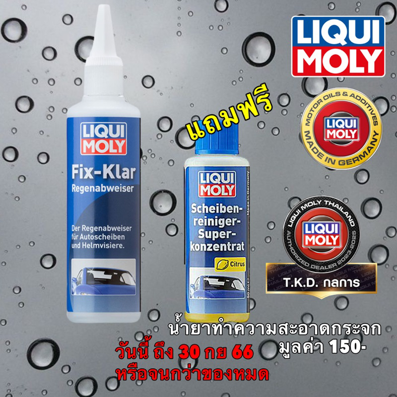 น้ำยาเคลือบกระจก ขจัดละอองฝน LIQUI MOLY FIX-CLEAR RAIN REPELLENT ...