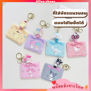 พร้อมส่ง🚚💨 ที่ใส่บัตรแนวนอนลายการ์ตูน Sanrio สายโยโย่ ยืดได้ ป้ายห้อยบัตรพนักงาน/บัตรนักเรียน ใส่คีย์การ์ดได้