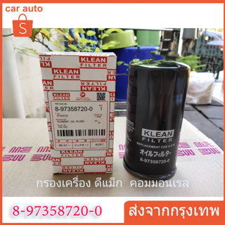 แท้ กรองน้ำมันเครื่อง/กรองเครื่อง ISUZU DMAX-COM DMAX (D-MAX) RT50 2.5/3.0 2012-2015 นิ้ว 4JJ1 &amp; 4JK1 8-97358720-0