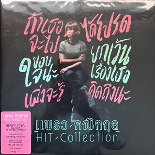 แผ่นเสียง LP แพรว คณิตกุล - Hit - Collection ( รันนัมเบอร์ ) แผ่นซีลใหม่ หายาก