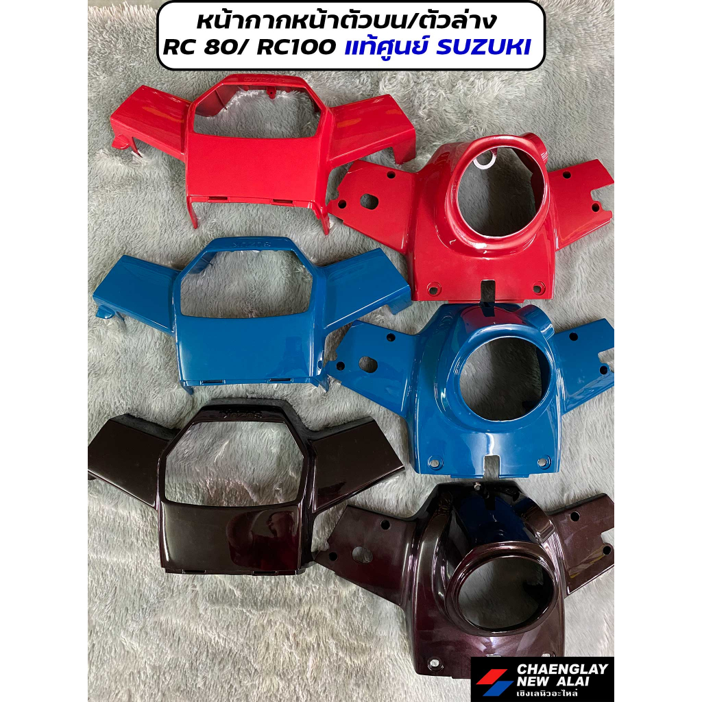 หน้ากากหน้าตัวบน ตัวล่าง RC 80/ RC 100 แท้ศูนย์ SUZUKI คละสี | Shopee ...