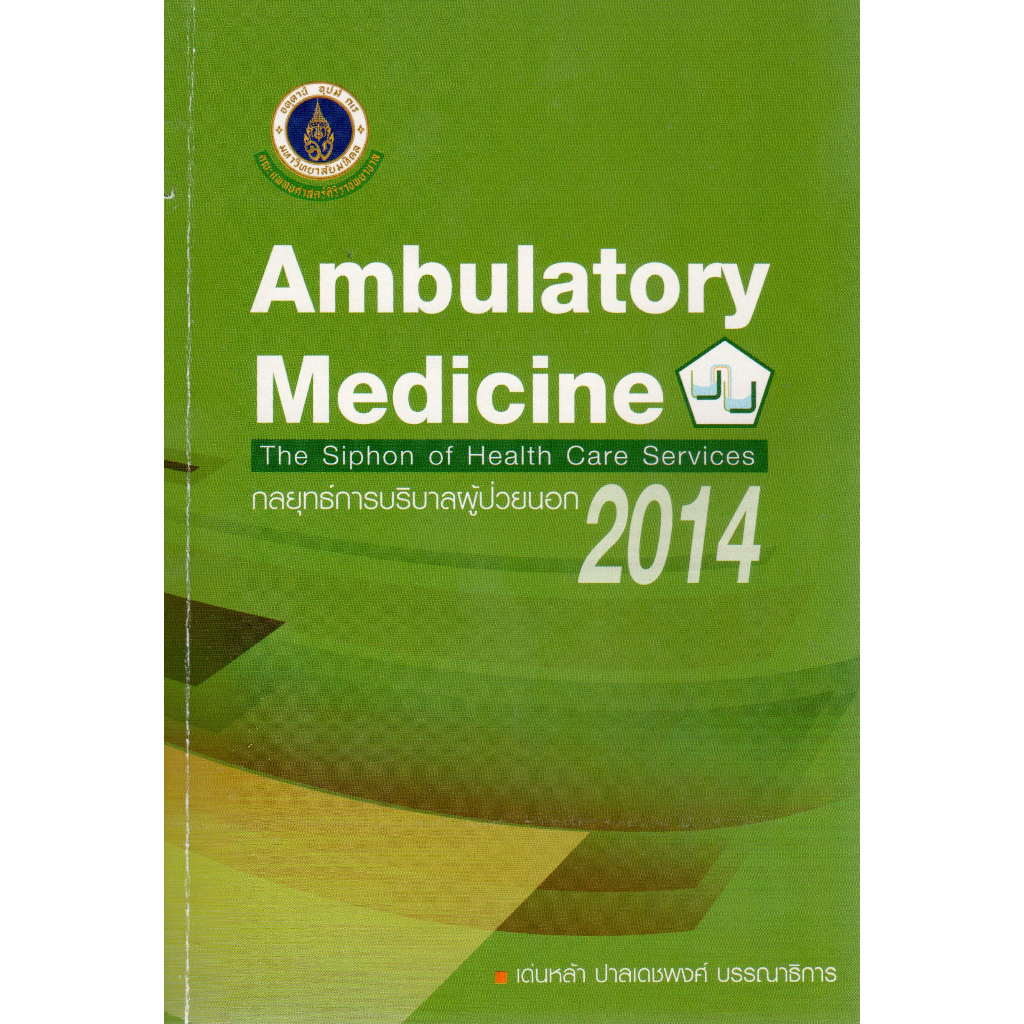 [หนังสือ] Ambulatory Medicine 2014 กลยุทธ์การบริบาลผู้ป่วยนอก เล่ม 1 ปี
