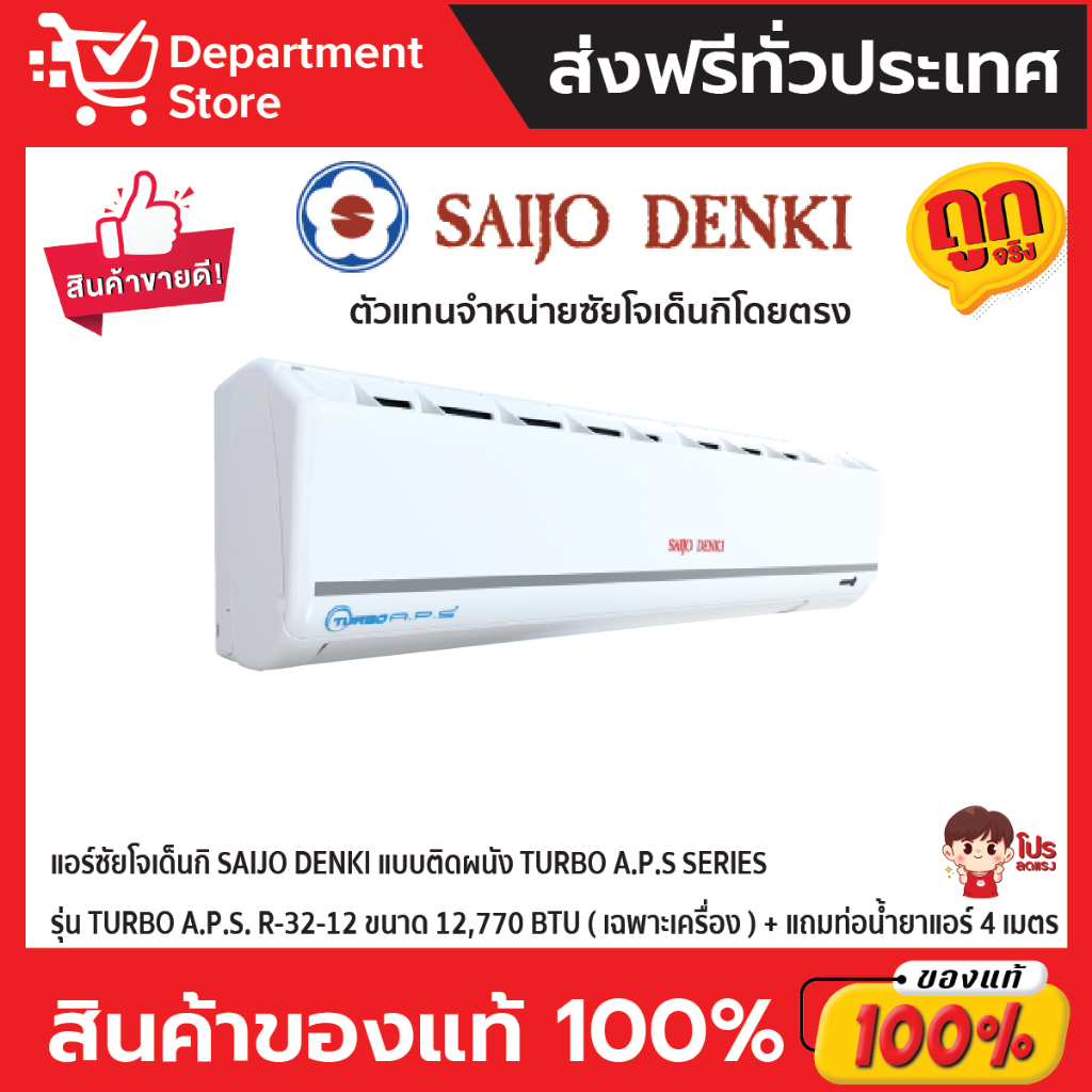 แอร์ซัยโจเด็นกิ-saijo-denki-แบบติดผนัง-turbo-a-p-s-series-รุ่น-turbo-a-p-s-r-32-12-ขนาด-12-770-btu-เฉพาะเครื่อง