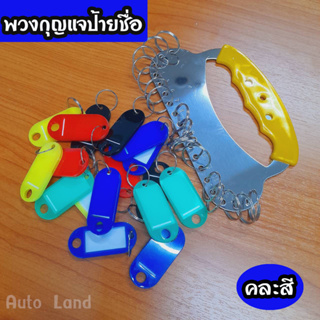 🔥พร้อมส่ง🔥 พวงกุญแจ ป้ายชื่อ พวงกุญแจพลาสติก พวงกุญแจ ป้าย ID ป้ายแท็ก ป้ายห้อยกุญแจ ป้ายกุญแจ ป้ายชื่อกุญแจ สินค้าในไทย