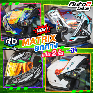 แถมฟรีผ้าบัฟ หมวกกันน็อค RD RANDOM MATRIX 2023 ยกคาง แว่น2ชั้น