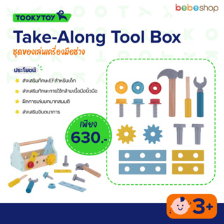 Tooky Toy-Take-Along Tool Box-ชุดของเล่นเครื่องมือช่าง