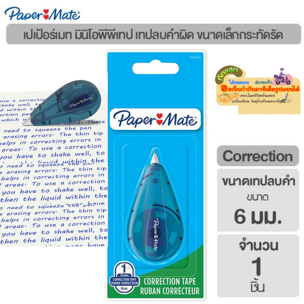 Paper Mate (เปเปอร์เมท)Correction Tape Ruban Correcteur เทปลบคำผิด เป ...