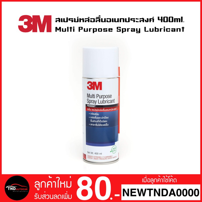 ภาพหน้าปกสินค้าราคาส่ง 3M สเปรย์หล่อลื่นอเนกประสงค์ 400ml. (สูตรกลิ่นไม่ฉุน) Multi Purpose Spray Lubricant