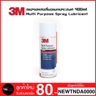 สินค้า 🔥ราคาส่ง🔥 3M สเปรย์หล่อลื่นอเนกประสงค์ 400ml. (สูตรกลิ่นไม่ฉุน) Multi Purpose Spray Lubricant