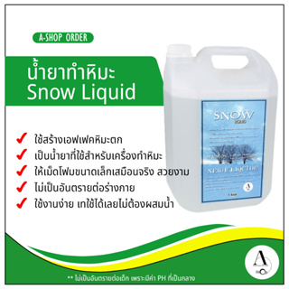 น้ำยาสำหรับเครื่องทำหิมะเทียม snow liquid