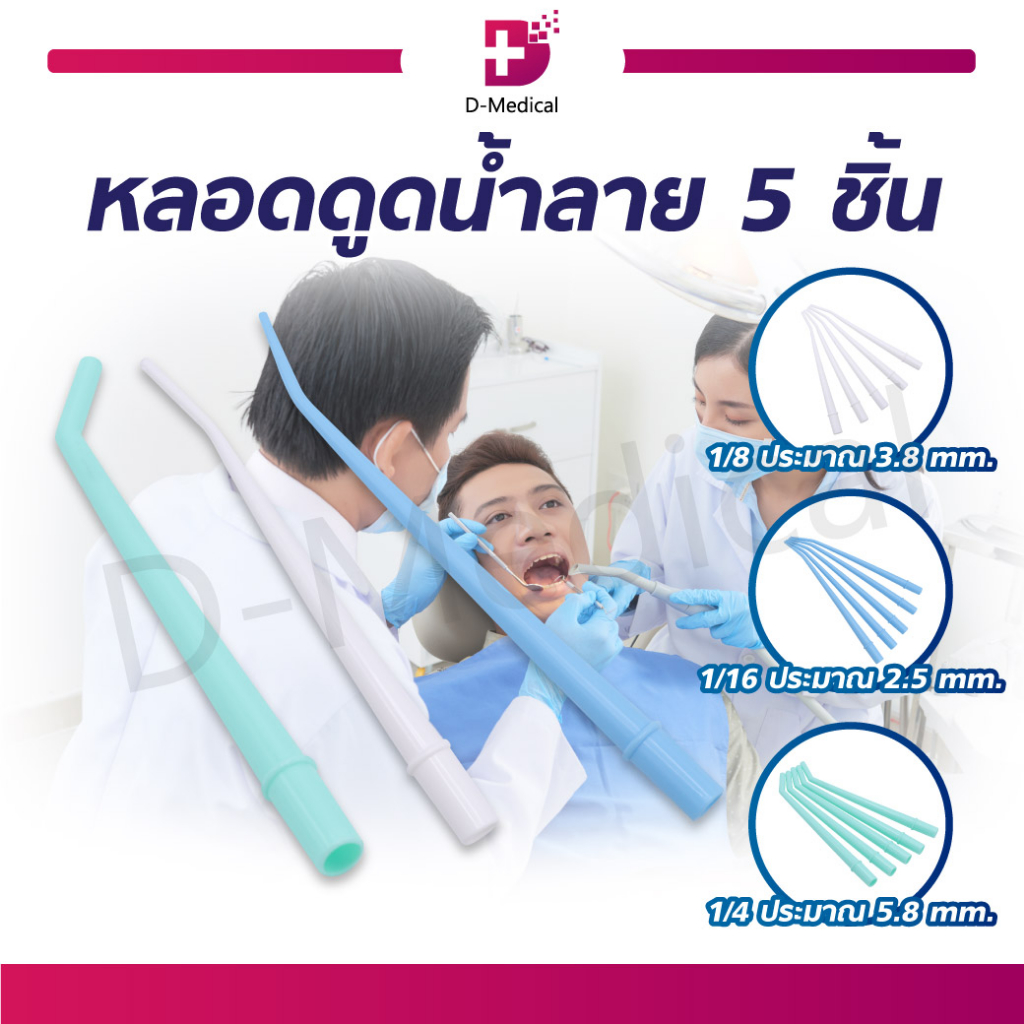 หลอดดูดน้ำลาย-เป็นเครื่องมือทันตกรรม-5-ชิ้น