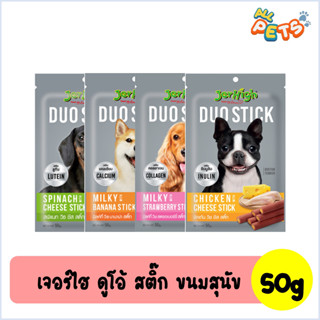 [6ฟรีStickนม1] Jerhigh Duo Stick เจอร์ไฮ ขนมสุนัขแท่งสอดไส้ 50g *สินค้าขายExp.11-12/2023