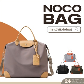 กระเป๋าถือใบใหญ่ Noco พร้อมสายสะพายครอสบอดี้ ผ้าไนลอน ใส่ของได้จุ มีช่องเล็กด้านใน 2 ช่อง #24Sell