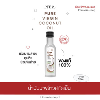 ส่งฟรี (ของแท้ร้านCEO) น้ำมันมะพร้าวสกัดเย็น PUREVIRGIN กินเพียวได้ ไม่เลี่ยน ขนาด 250 ml.