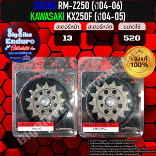 สเตอร์หน้า[ RM-Z250(ปี2004-2006) / KX250F(ปี2004-2005) ]แท้ล้าน%