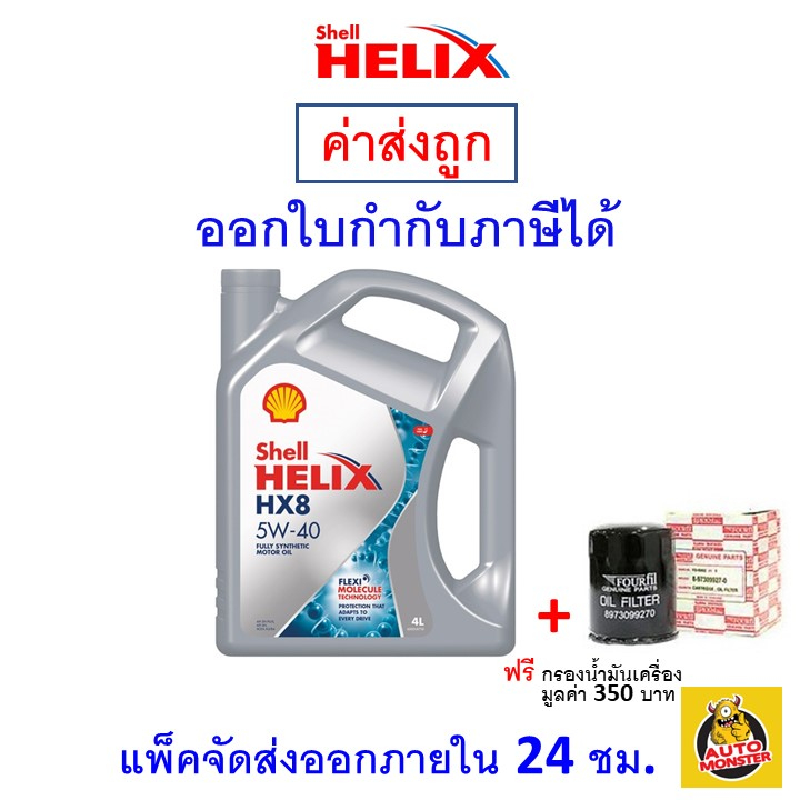 ส่งไว-ใหม่-ของแท้-shell-เชลล์-น้ำมันเครื่อง-hx8-5w-40-5w40-เบนซิน-สังเคราะห์100