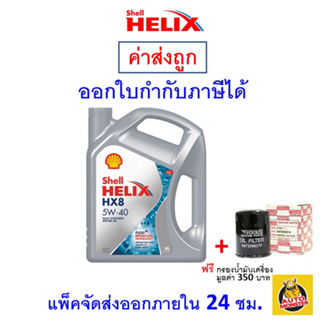 ✅ส่งไว | ใหม่ | ของแท้ ✅ Shell เชลล์ น้ำมันเครื่อง HX8 5W-40 5W40 เบนซิน สังเคราะห์100%