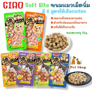 CIAO Soft Bite ขนมแมวเม็ดนิ่มหนึบ สำหรับให้รางวัลน้อง อุดมไปด้วยโปรตีนและวิตามินอี มี 6 รสชาติให้เลือกอร่อย ขนาด25g.