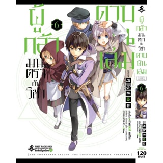 (มังงะ) ผู้กล้ามนตรากับวิชาดาบพันเล่ม เล่ม 1-6