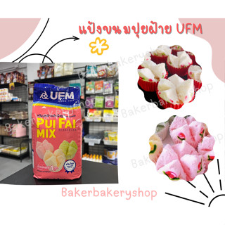 แป้งปุยฝ้ายสำเร็จรูป ปุยฝ้ายมิกซ์ ยี่ห้อ UFM ขนาด 1 กิโลกรัม