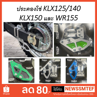 ตัว ประคองโซ่ ประครอง ประคอง อลูมิเนียม KLX125/140 KLX150 และ WR 155  โซ่ ตัวดันโซ่ ล็อคโซ่ - กรุณาเลือกให้ตรงรุ่น