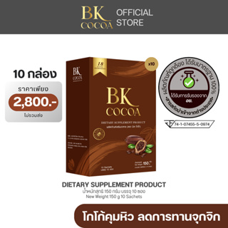 โปรโมชั่น 10กล่อง BK COCOA x มีนามิสแกรนด์