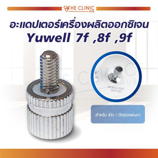 อแดปเตอร์เครื่องผลิตออกซิเจน Yuwell ใช้กับเครื่องผลิตออกซิเจน แข็งแรงทนทาน