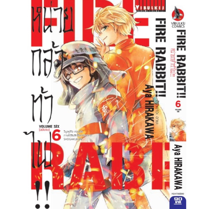 (VBK) FIRE RABBIT หน่วยกล้าท้าไฟ เล่ม 1-6(จบ) | Shopee Thailand