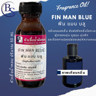 หัวเชื้อน้ำหอมกลิ่น FIN MAN BLUE ฟินแมนบลู