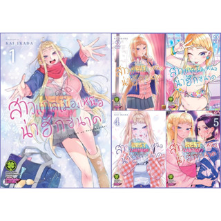 - พร้อมส่ง - สาวแกลเมืองเหนือน่าฮักขนาด เล่ม 1-6