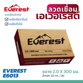 ลวดเชื่อมเอเวอเรสต์ 2.0 x 350 มม. (ยกลัง 20 กล่อง)