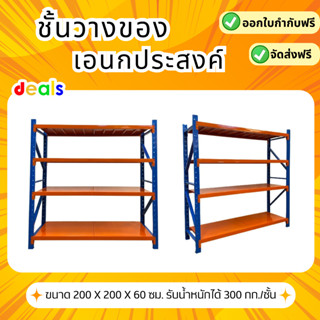 [[ถูกที่สุด จัดส่งไว]] ชั้นเหล็ก ชั้นวางของเอนกประสงค์ 4 ชั้น ขนาด 200*200*60 ซม.