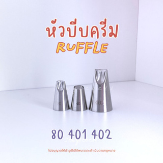 พร้อมส่ง 📮 หัวบีบครีม ไร้รอยต่อ เบอร์ 80 401 402 ลายคลื่น RUFFLE TUBES piping tips