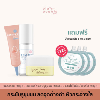 เอสเซนส์เห็ด(30ml.) +เจลมังกร(20g.) + ครีมไฮไวท์(30g.) กระชับรูขุมขน ลดสิว รอยสิว รอยดำ รอยแดง หน้ากระจ่างใส