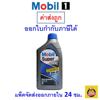 ✅ส่งไว | ใหม่ | ของแท้ ✅ น้ำมันเครื่อง โมบิลวัน Mobil Super 2000 10W-40 10W40 เบนซิน กึ่งสังเคราะห์ 1 ลิตร